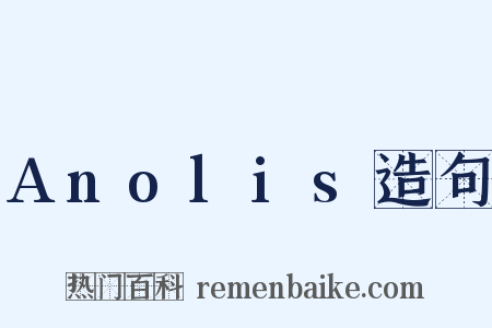 Anolis造句是什么意思的图片